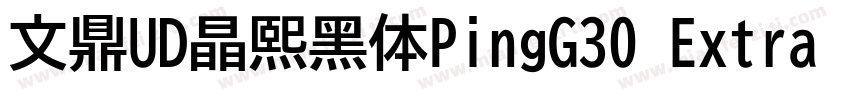 文鼎UD晶熙黑体PingG30 Extra bold字体转换